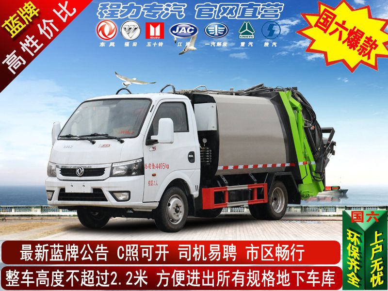 蓝牌（可下地库）压缩垃圾车