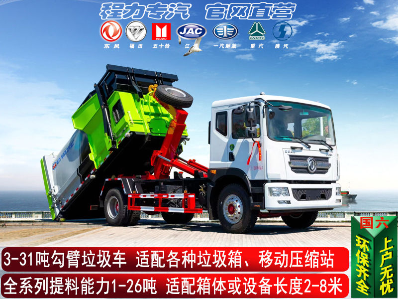 勾臂/套臂垃圾车