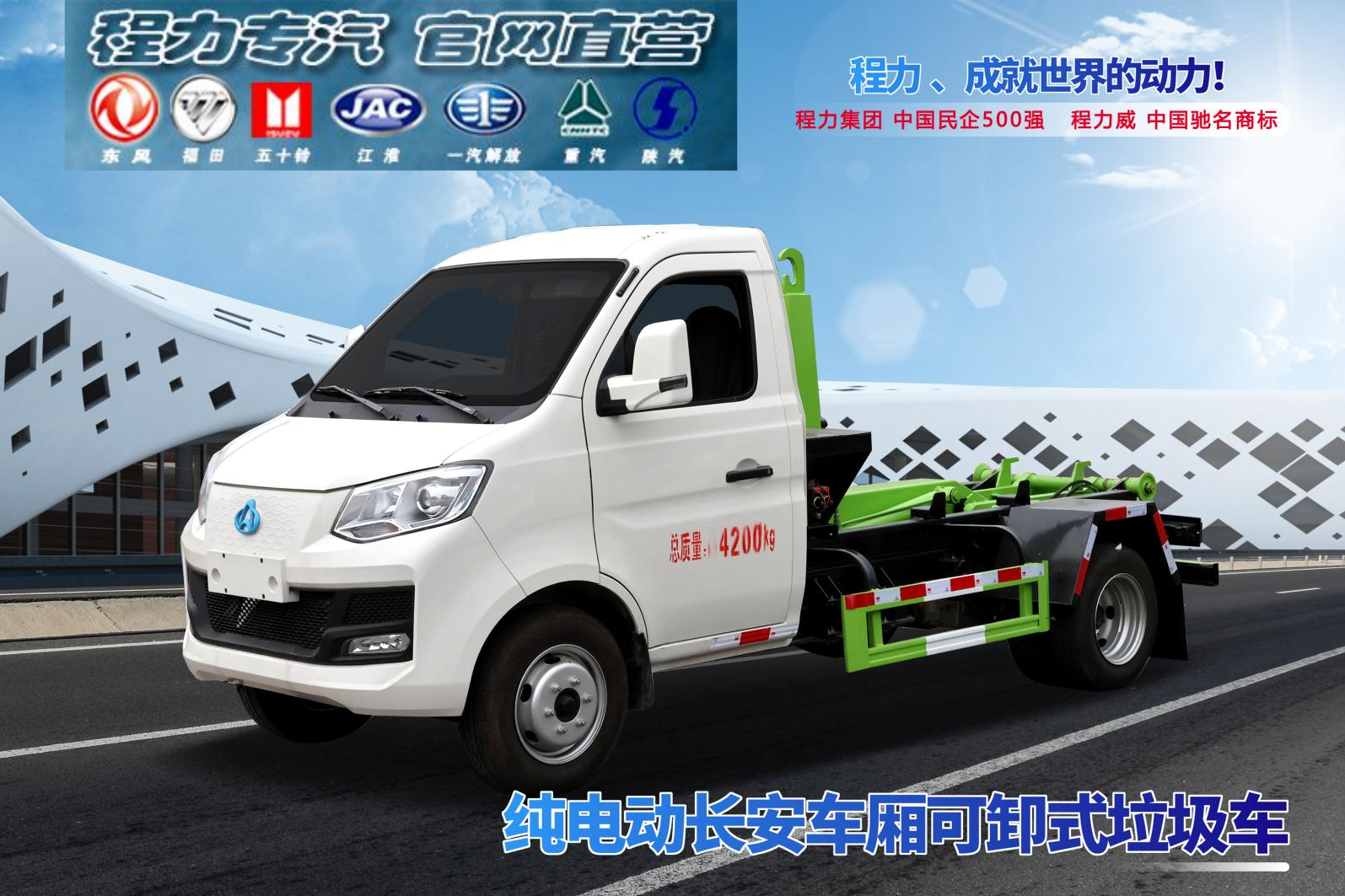 长安电动勾臂垃圾车